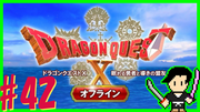ドラゴンクエスト10 目覚めし五つの種族 オフライン #42